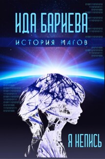 История магов. Я непись - Дмитрий Лазарев