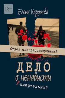 Дело о смертельной ненависти. Отдел спецрасследований - Елена Корджева