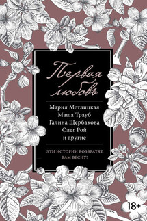 Первая любовь (сборник) - Маша Трауб, Роман Валерьевич Сенчин