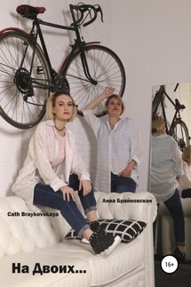 На двоих… Стихи - Cath Braykovskaya, Анна Брайковская