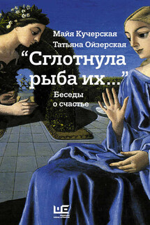 «Сглотнула рыба их…» Беседы о счастье - Майя Александровна Кучерская, Татьяна Борисовна Ойзерская