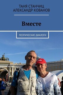 Вместе. Поэтические диалоги - Таня Станчиц, Александр Кованов