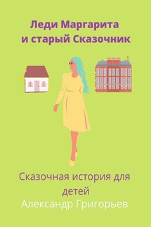 Леди Маргарита и старый Сказочник - Александр Григорьев