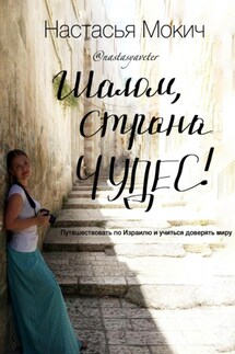 Шалом, страна чудес! - Настасья Ветер Мокич