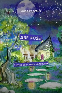 Две козы. Сказка для самых маленьких - Алла Радевич