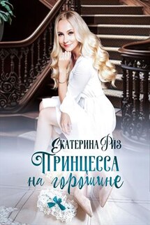 Принцесса на горошине - Екатерина Риз