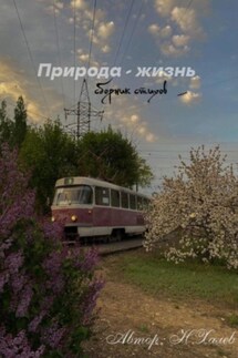 Природа – жизнь - Никита Халев