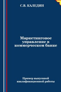 Маркетинговое управление в коммерческом банке - Сергей Каледин