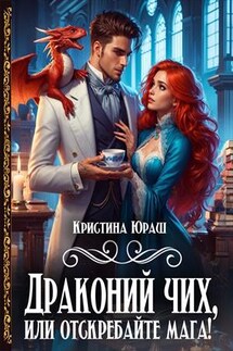 Драконий чих, или отскребайте мага - Кристина Юраш