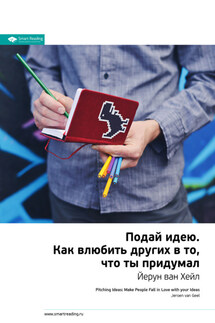 Ключевые идеи книги: Подай идею. Как влюбить других в то, что ты придумал. Йерун ван Хейл - Smart Reading