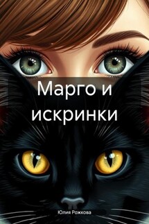 Марго и искринки - Юлия Рожкова