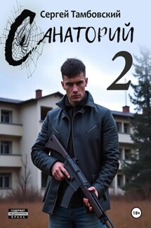Санаторий–2 - Сергей Тамбовский