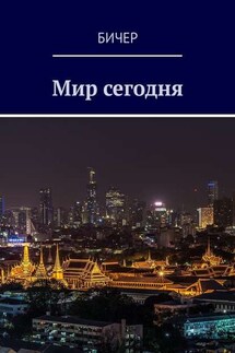 Мир сегодня - Бичер