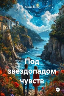 Под звездопадом чувств - Аврора Блейк