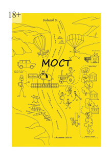 Мост - Олег Бодагов