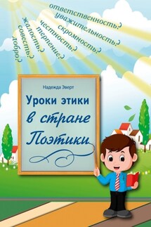 Уроки этики в стране Поэтики - Надежда Эверт