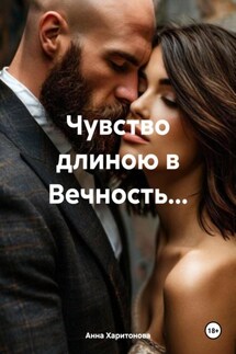 Чувство длиною в Вечность… - Анна Харитонова