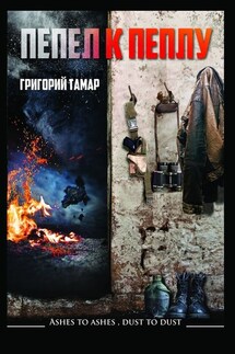 Пепел к пеплу… Ashes to Ashes Dust to Dust… - Григорий Тамар
