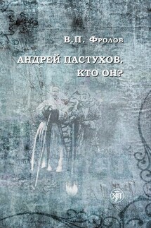 Андрей Пастухов. Кто он? - В. Фролов