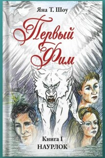 Первый Фим. Книга I. Наурлок - Яна Т.Шоу