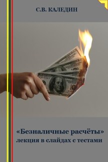 «Безналичные расчёты» лекция в слайдах с тестами - Сергей Каледин