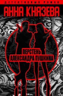 Перстень Александра Пушкина - Анна Князева