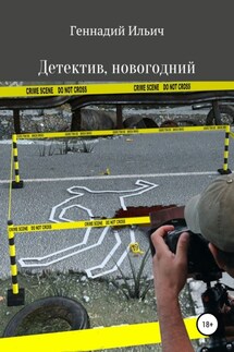 Детектив, новогодний - Геннадий Ильич