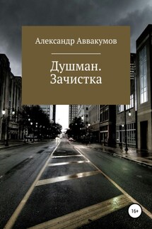 Душман. Зачистка - Александр Аввакумов
