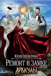 Ремонт в замке Дракулы - Юлия Шеверина