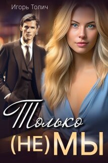 Только (не) мы - Игорь Толич