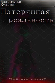 Потерянная реальность - Владислав Кузьмин