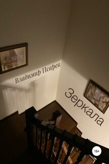 Зеркала - Владимир Псарев