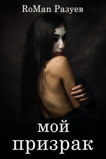 Мой призрак - RoMan Разуев