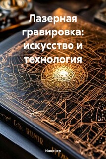 Лазерная гравировка: искусство и технология - Инженер