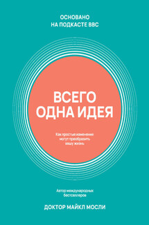Всего одна идея. Как простые изменения могут преобразить вашу жизнь - Майкл Мосли
