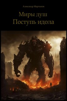 Миры душ. Поступь идола - Александр Мартынов