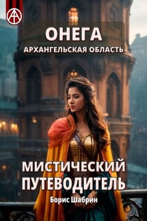 Онега. Архангельская область. Мистический путеводитель - Борис Шабрин