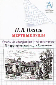 Н. В. Гоголь «Мертвые души». Основное содержание. Анализ текста. Литературная критика. Сочинения. - Игорь Родин