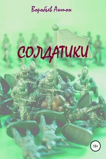Солдатики - Антон Воробьев