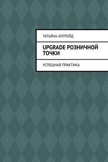 Upgrade розничной точки. Успешная практика - Татьяна Апгрейд