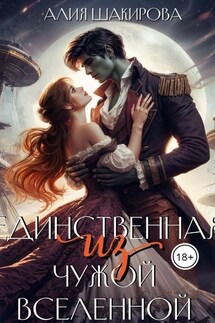 Единственная из чужой Вселенной - Ясмина Сапфир, Алия Шакирова