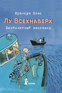 Лу Всехнаверх. Книга I. Безбилетный пассажир - Франсуа Плас