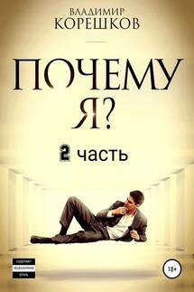 Почему Я? Часть 2 - Владимир Корешков