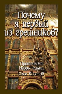 Почему я первый из грешников - Игорь Филин, Олег А. Казаков