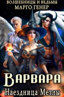 Варвара. Наездница метлы - Марго Генер