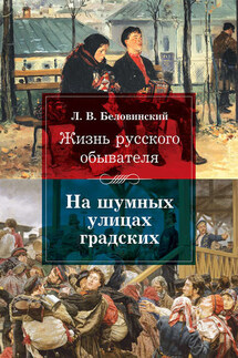 Жизнь русского обывателя. На шумных улицах градских - Леонид Беловинский