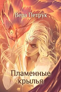 Пламенные крылья - Вера Петрук