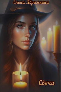 Свечи - Елена Абрамкина