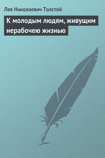Полное собрание сочинений. Том 26. Произведения 1885–1889 гг. К молодым людям - Лев Толстой
