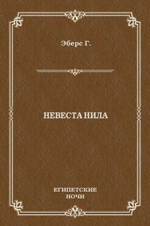 Невеста Нила - Георг Эберс